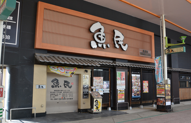 魚民 新居浜登り道サンロード店